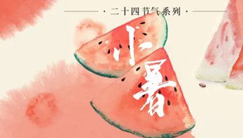 「今日小暑」温风至 仲夏始